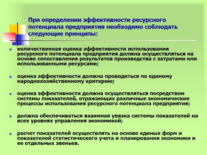 При определении эффективности ресурсного потенциала предприятия необходимо соблюдать следующие принципы: количественная оценка эффективности использования